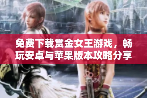 免费下载赏金女王游戏，畅玩安卓与苹果版本攻略分享