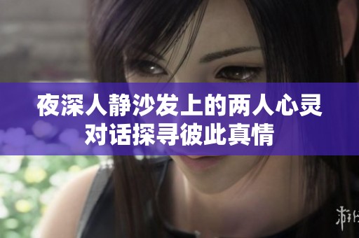 夜深人静沙发上的两人心灵对话探寻彼此真情