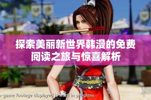 探索美丽新世界韩漫的免费阅读之旅与惊喜解析