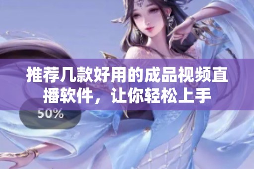 推荐几款好用的成品视频直播软件，让你轻松上手