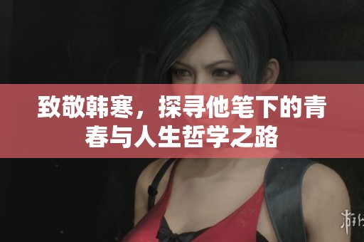 致敬韩寒，探寻他笔下的青春与人生哲学之路