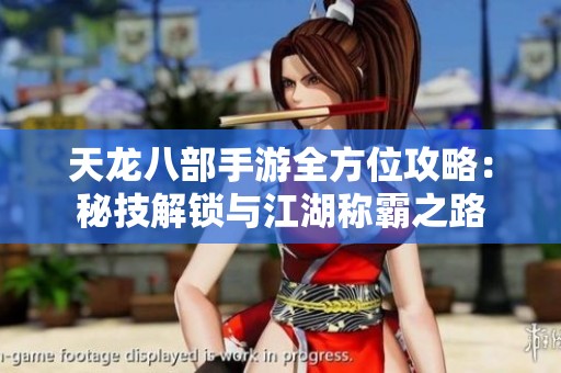 天龙八部手游全方位攻略：秘技解锁与江湖称霸之路