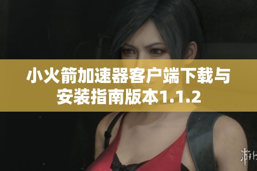 小火箭加速器客户端下载与安装指南版本1.1.2