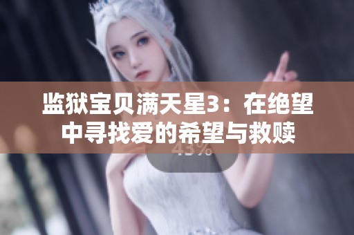 监狱宝贝满天星3：在绝望中寻找爱的希望与救赎