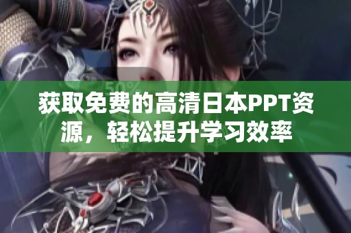 获取免费的高清日本PPT资源，轻松提升学习效率