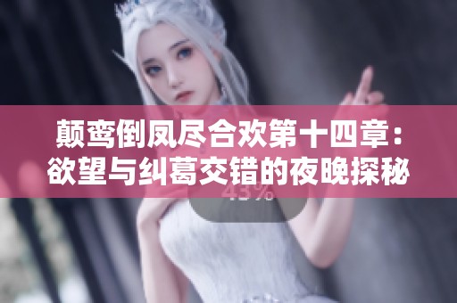 颠鸾倒凤尽合欢第十四章：欲望与纠葛交错的夜晚探秘