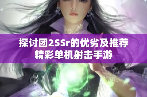 探讨团2SSr的优劣及推荐精彩单机射击手游