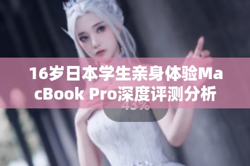 16岁日本学生亲身体验MacBook Pro深度评测分析