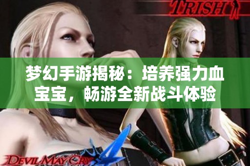 梦幻手游揭秘：培养强力血宝宝，畅游全新战斗体验