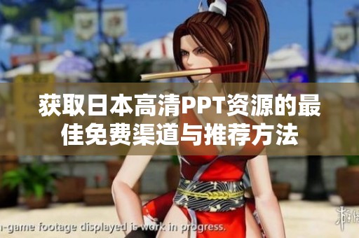 获取日本高清PPT资源的最佳免费渠道与推荐方法
