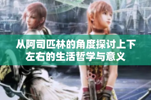 从阿司匹林的角度探讨上下左右的生活哲学与意义