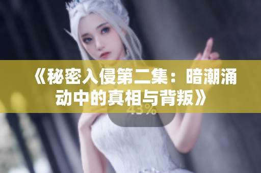 《秘密入侵第二集：暗潮涌动中的真相与背叛》