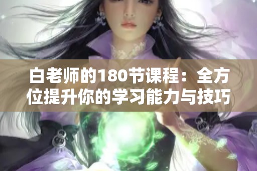 白老师的180节课程：全方位提升你的学习能力与技巧