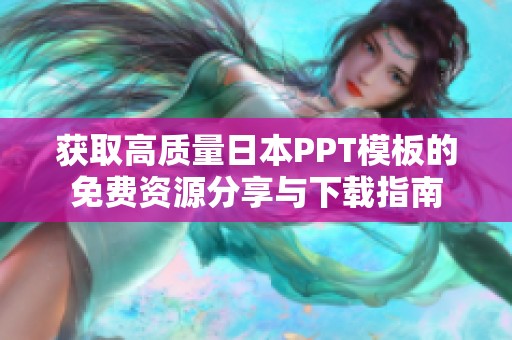 获取高质量日本PPT模板的免费资源分享与下载指南