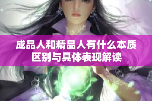 成品人和精品人有什么本质区别与具体表现解读