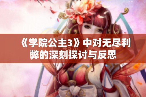 《学院公主3》中对无尽利弊的深刻探讨与反思