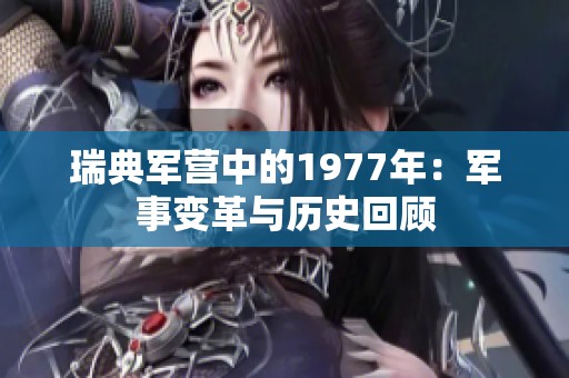 瑞典军营中的1977年：军事变革与历史回顾