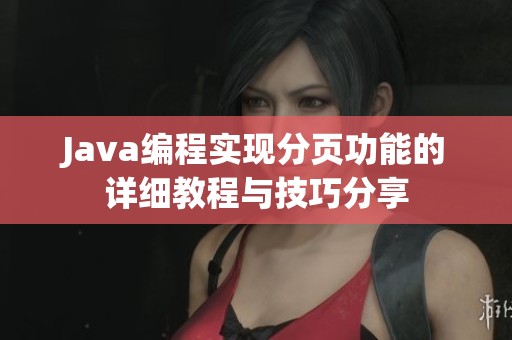 Java编程实现分页功能的详细教程与技巧分享