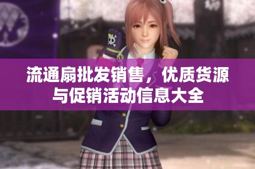 流通扇批发销售，优质货源与促销活动信息大全