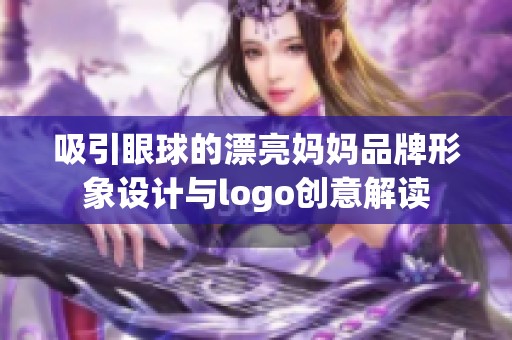 吸引眼球的漂亮妈妈品牌形象设计与logo创意解读