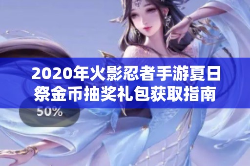 2020年火影忍者手游夏日祭金币抽奖礼包获取指南