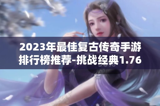 2023年最佳复古传奇手游排行榜推荐-挑战经典1.76版本