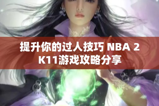 提升你的过人技巧 NBA 2K11游戏攻略分享
