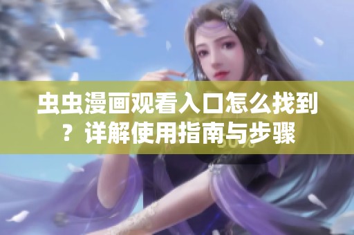 虫虫漫画观看入口怎么找到？详解使用指南与步骤