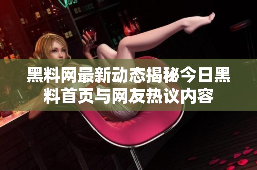 黑料网最新动态揭秘今日黑料首页与网友热议内容