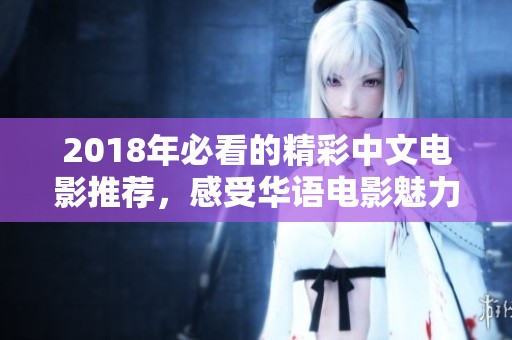 2018年必看的精彩中文电影推荐，感受华语电影魅力