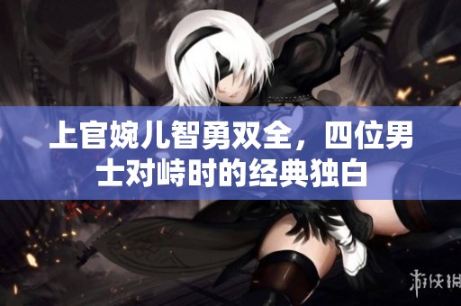 上官婉儿智勇双全，四位男士对峙时的经典独白