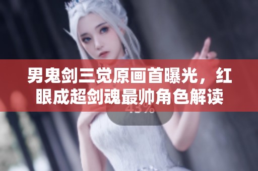 男鬼剑三觉原画首曝光，红眼成超剑魂最帅角色解读