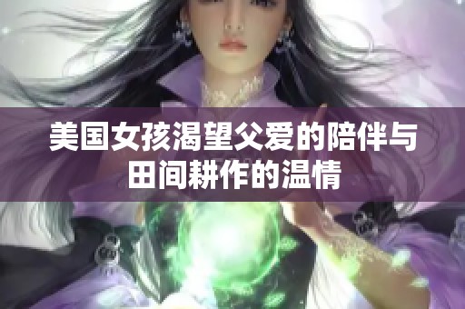 美国女孩渴望父爱的陪伴与田间耕作的温情