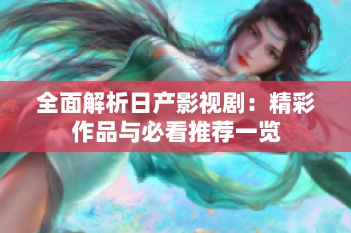 全面解析日产影视剧：精彩作品与必看推荐一览