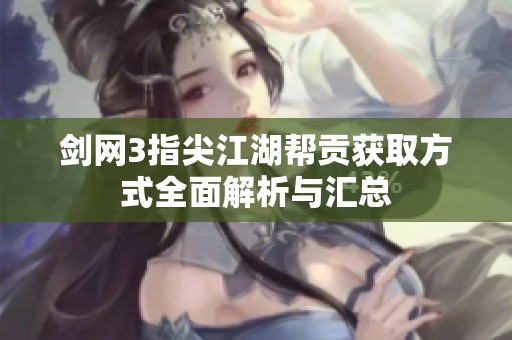 剑网3指尖江湖帮贡获取方式全面解析与汇总