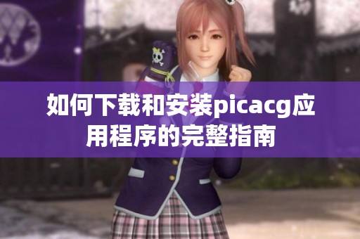 如何下载和安装picacg应用程序的完整指南