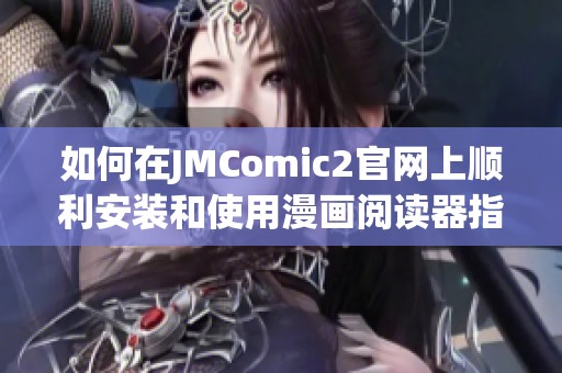 如何在JMComic2官网上顺利安装和使用漫画阅读器指南