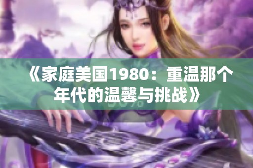 《家庭美国1980：重温那个年代的温馨与挑战》