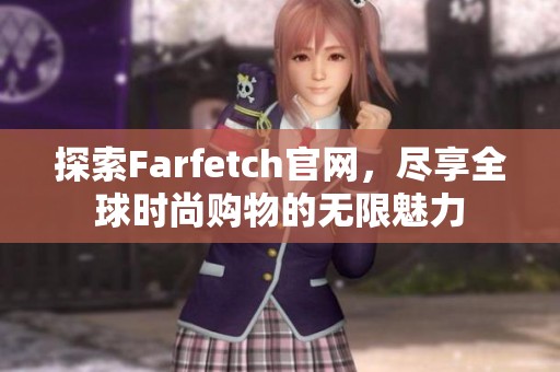 探索Farfetch官网，尽享全球时尚购物的无限魅力
