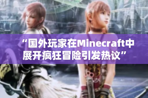 “国外玩家在Minecraft中展开疯狂冒险引发热议”