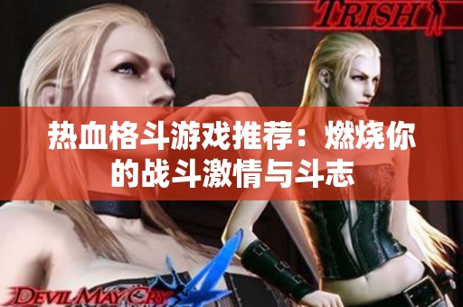 热血格斗游戏推荐：燃烧你的战斗激情与斗志