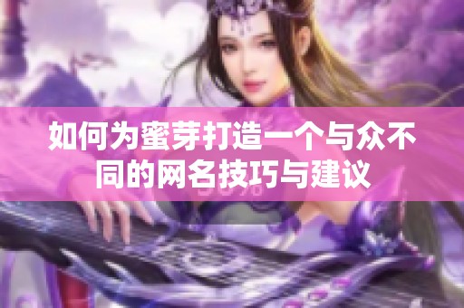 如何为蜜芽打造一个与众不同的网名技巧与建议