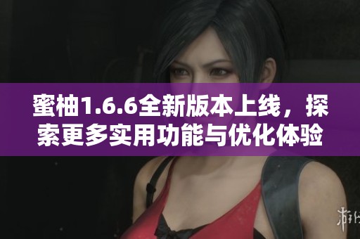 蜜柚1.6.6全新版本上线，探索更多实用功能与优化体验