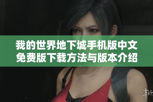 我的世界地下城手机版中文免费版下载方法与版本介绍