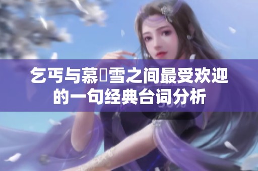 乞丐与慕葇雪之间最受欢迎的一句经典台词分析