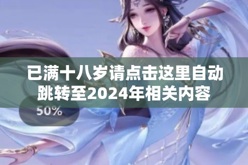 已满十八岁请点击这里自动跳转至2024年相关内容