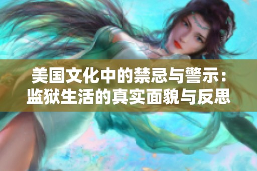 美国文化中的禁忌与警示：监狱生活的真实面貌与反思