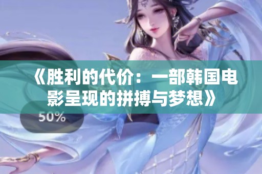 《胜利的代价：一部韩国电影呈现的拼搏与梦想》