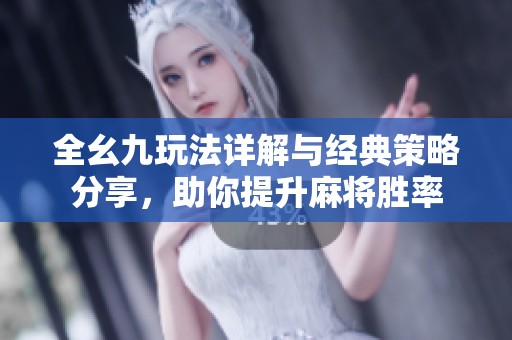 全幺九玩法详解与经典策略分享，助你提升麻将胜率