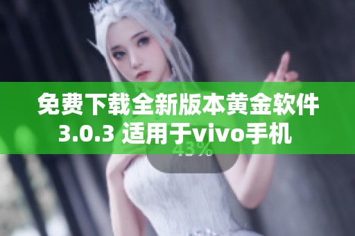 免费下载全新版本黄金软件3.0.3 适用于vivo手机 